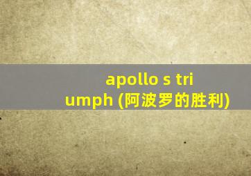 apollo s triumph (阿波罗的胜利)